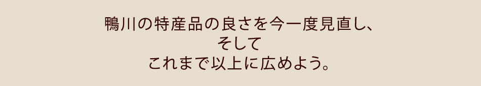 鴨川の特産品の良さを今一度見直し、そしてこれまで以上に広めよう