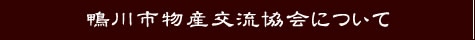 鴨川市物産交流協会について