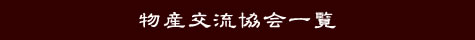 協会員一覧
